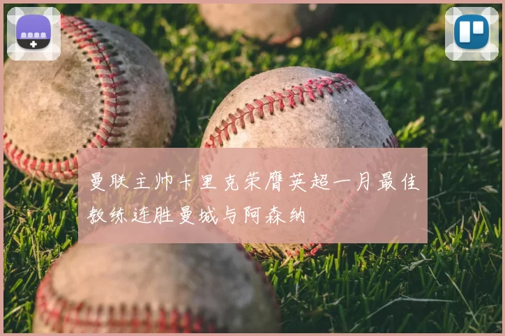 曼联主帅卡里克荣膺英超一月最佳教练连胜曼城与阿森纳