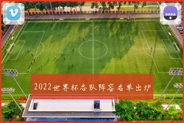 2022世界杯各队阵容名单出炉