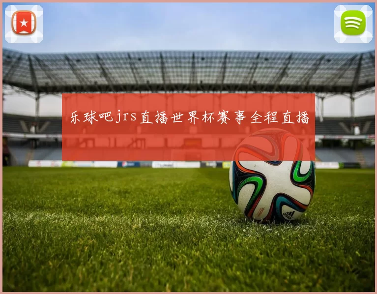 乐球吧jrs直播世界杯赛事全程直播