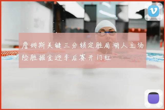 詹姆斯关键三分锁定胜局湖人主场险胜掘金迎季后赛开门红