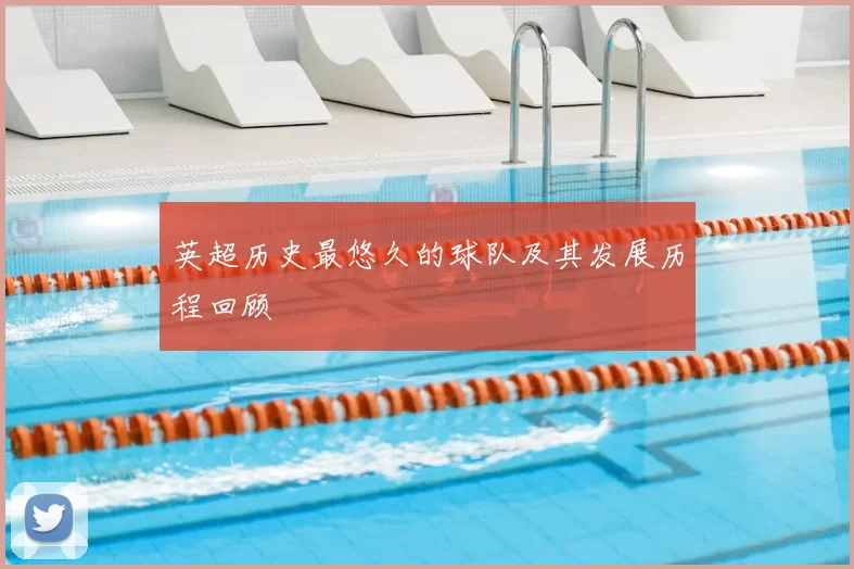 英超历史最悠久的球队及其发展历程回顾