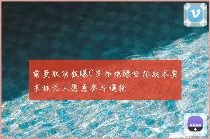前曼联助教曝C罗拒绝滕哈赫战术要求称无人愿意参与逼抢