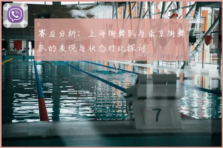 赛后分析:上海街舞队与南京街舞队的表现与状态对比探讨