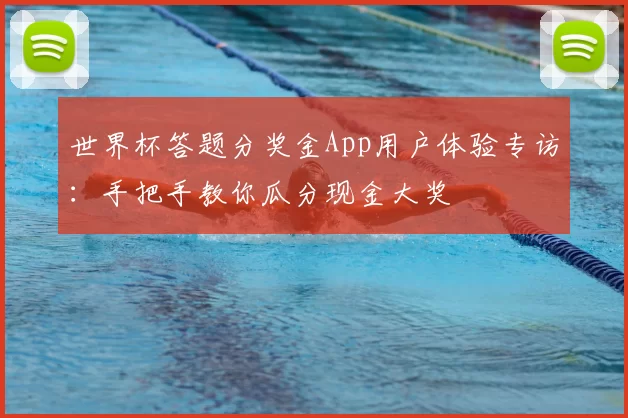 世界杯答题分奖金App用户体验专访:手把手教你瓜分现金大奖