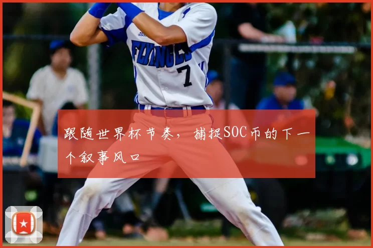 跟随世界杯节奏，捕捉SOC币的下一个叙事风口