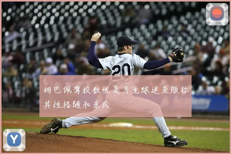 姆巴佩驾校教练是马竞球迷鱼贩称其性格随和亲民