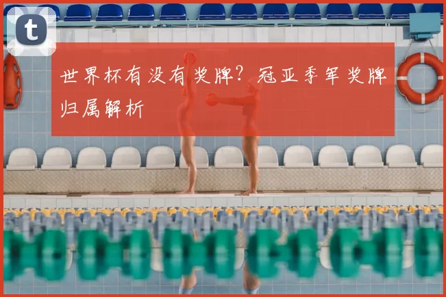 世界杯有没有奖牌？冠亚季军奖牌归属解析