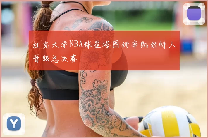 杜克大学NBA球星塔图姆率凯尔特人晋级总决赛