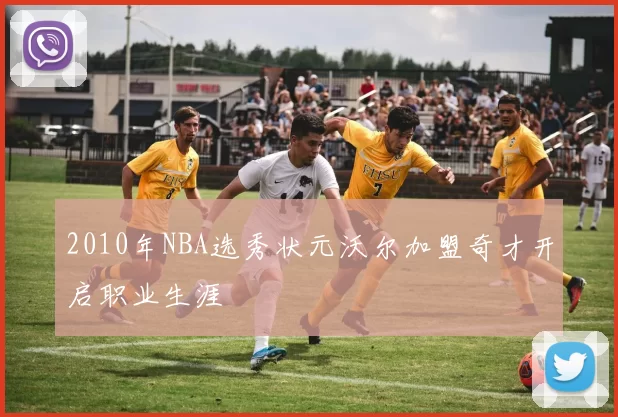 2010年NBA选秀状元沃尔加盟奇才开启职业生涯