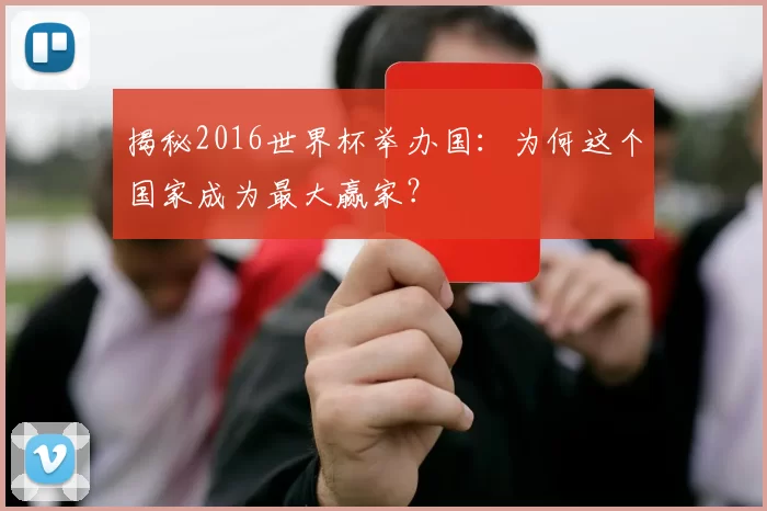 揭秘2016世界杯举办国:为何这个国家成为最大赢家?