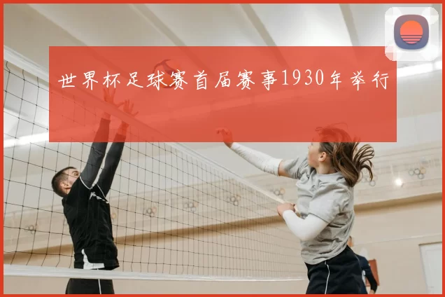 世界杯足球赛首届赛事1930年举行