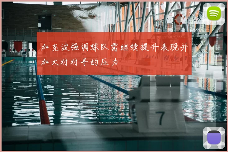 加克波强调球队需继续提升表现并加大对对手的压力