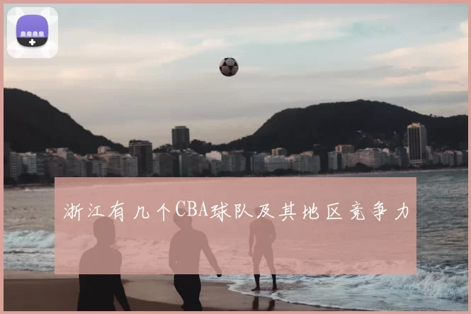 浙江有几个CBA球队及其地区竞争力