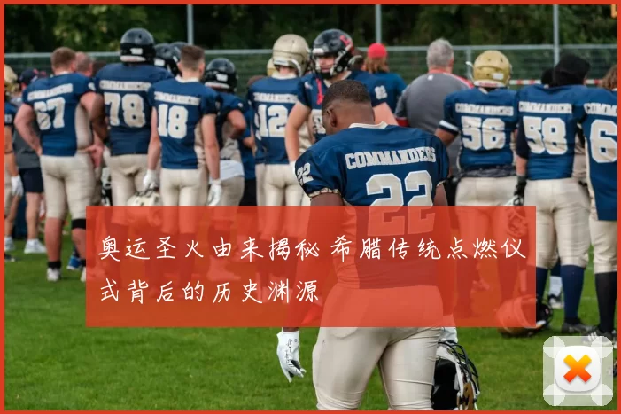奥运圣火由来揭秘 希腊传统点燃仪式背后的历史渊源