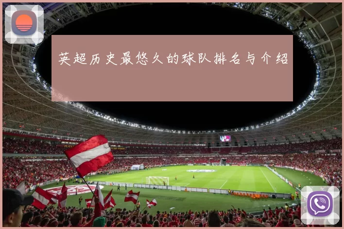 英超历史最悠久的球队排名与介绍
