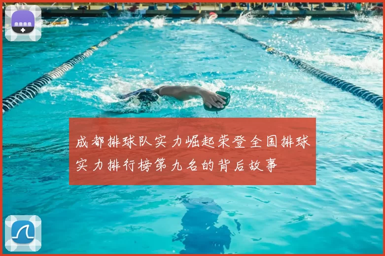 成都排球队实力崛起荣登全国排球实力排行榜第九名的背后故事
