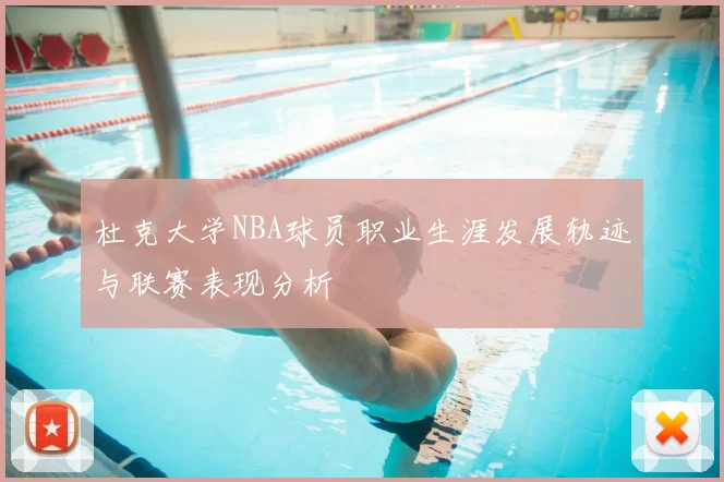 杜克大学NBA球员职业生涯发展轨迹与联赛表现分析