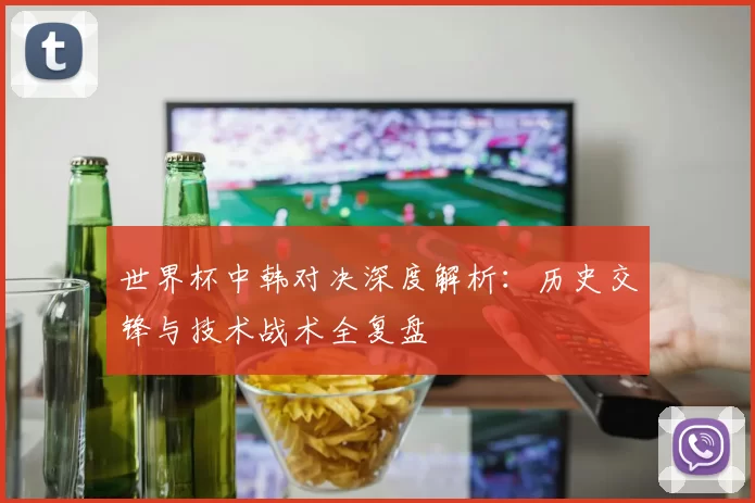 世界杯中韩对决深度解析:历史交锋与技术战术全复盘