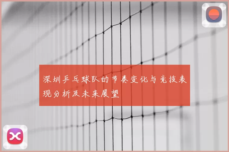 深圳乒乓球队的节奏变化与竞技表现分析及未来展望