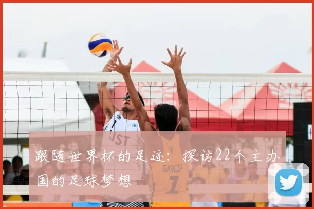 跟随世界杯的足迹:探访22个主办国的足球梦想