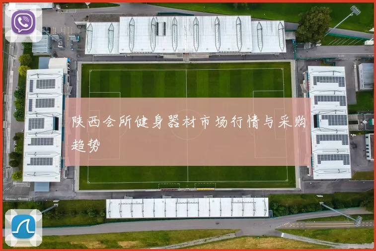 陕西会所健身器材市场行情与采购趋势