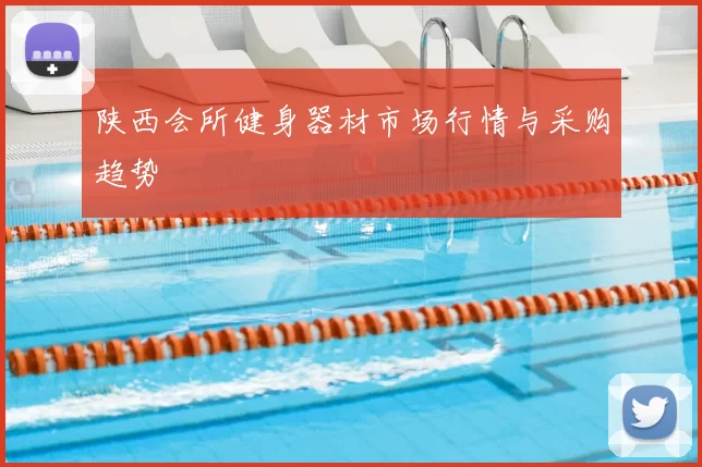 陕西会所健身器材市场行情与采购趋势