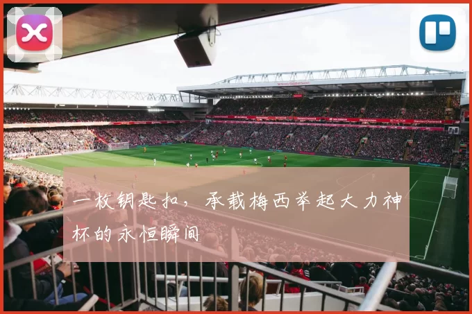 一枚钥匙扣，承载梅西举起大力神杯的永恒瞬间