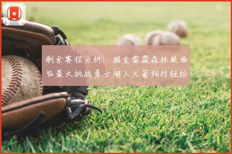 剩余赛程分析:掘金雷霆森林狼面临最大挑战勇士湖人火箭相对轻松