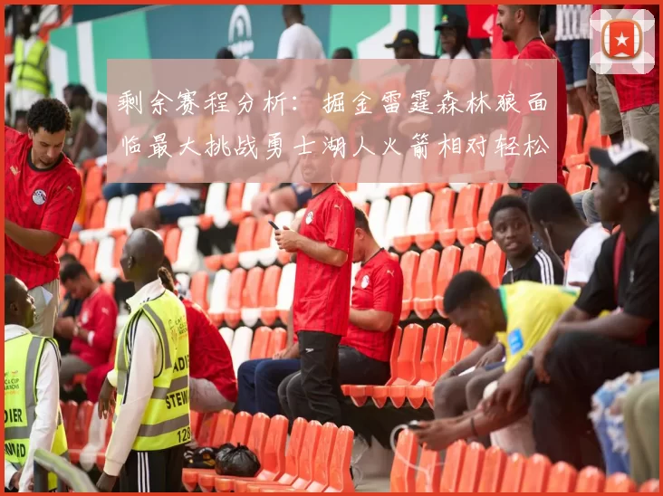 剩余赛程分析:掘金雷霆森林狼面临最大挑战勇士湖人火箭相对轻松