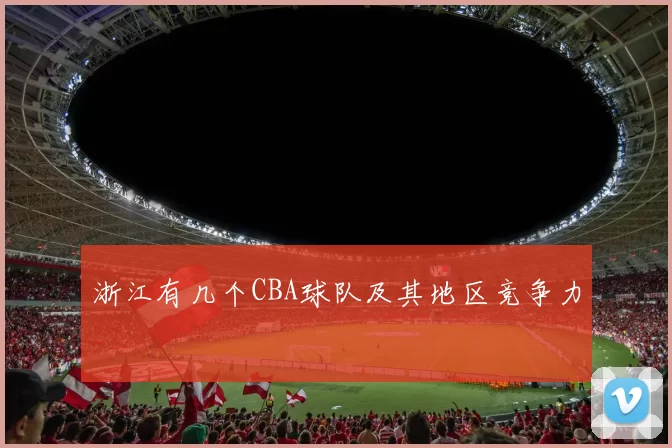 浙江有几个CBA球队及其地区竞争力