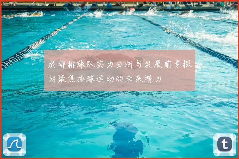 成都排球队实力分析与发展前景探讨聚焦排球运动的未来潜力