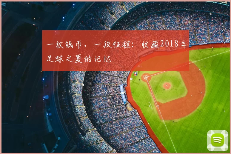 一枚钱币,一段征程:收藏2018年足球之夏的记忆