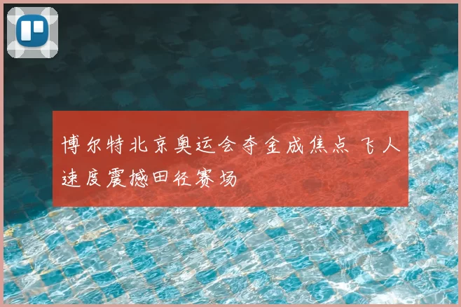 博尔特北京奥运会夺金成焦点 飞人速度震撼田径赛场