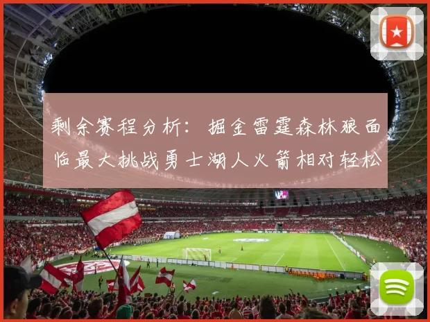 剩余赛程分析:掘金雷霆森林狼面临最大挑战勇士湖人火箭相对轻松