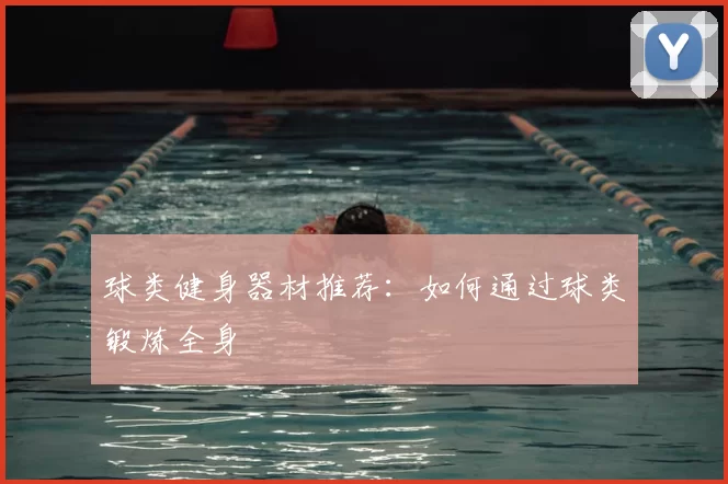球类健身器材推荐:如何通过球类锻炼全身