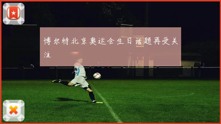 博尔特北京奥运会生日话题再受关注
