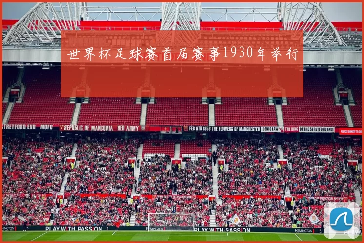 世界杯足球赛首届赛事1930年举行