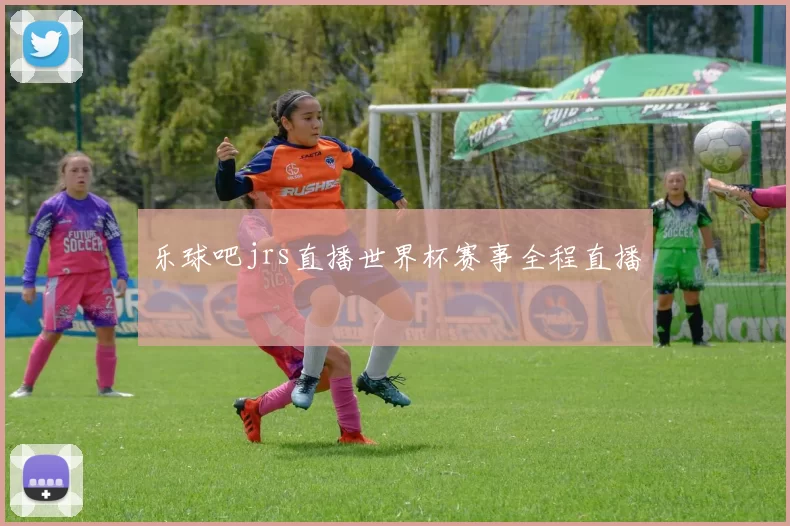 乐球吧jrs直播世界杯赛事全程直播
