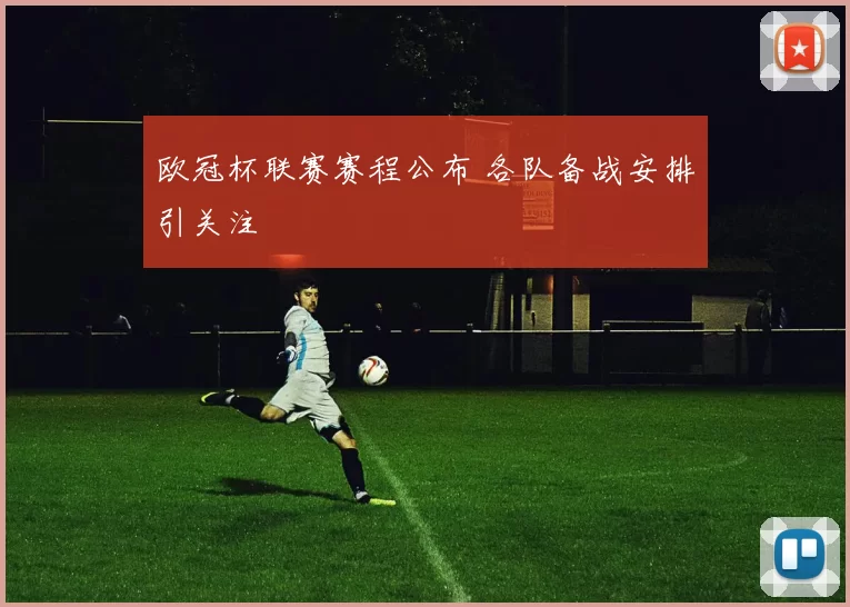 欧冠杯联赛赛程公布 各队备战安排引关注