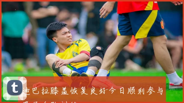 迪巴拉膝盖恢复良好今日顺利参与罗马全队训练