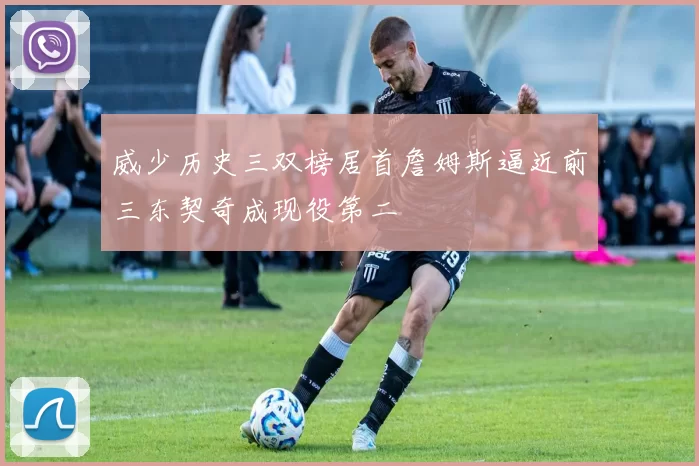 威少历史三双榜居首詹姆斯逼近前三东契奇成现役第二