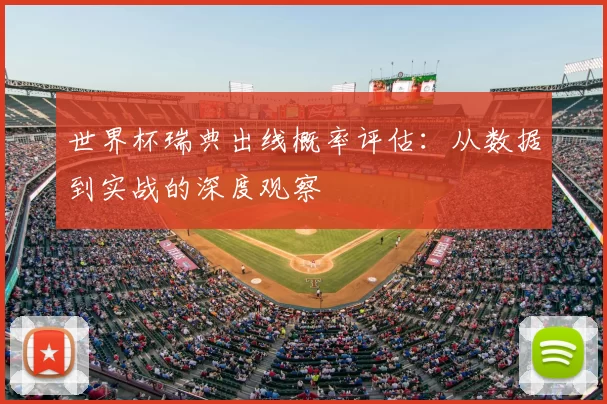 世界杯瑞典出线概率评估：从数据到实战的深度观察