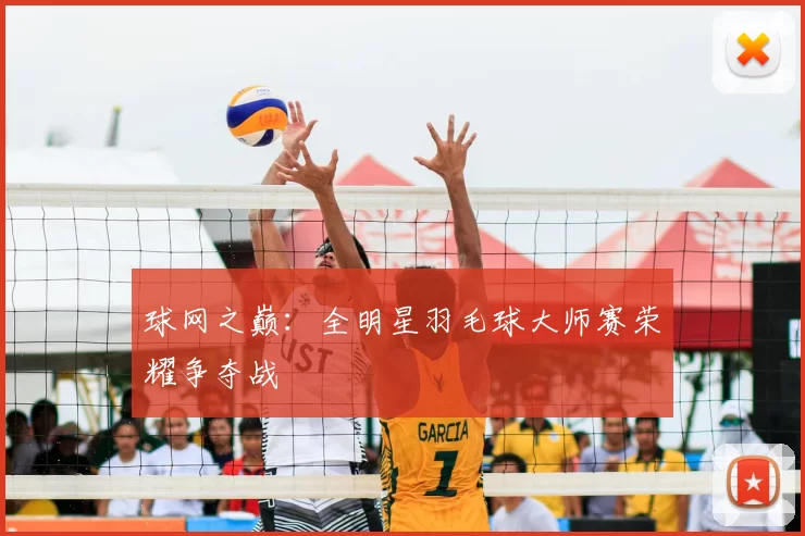 球网之巅：全明星羽毛球大师赛荣耀争夺战