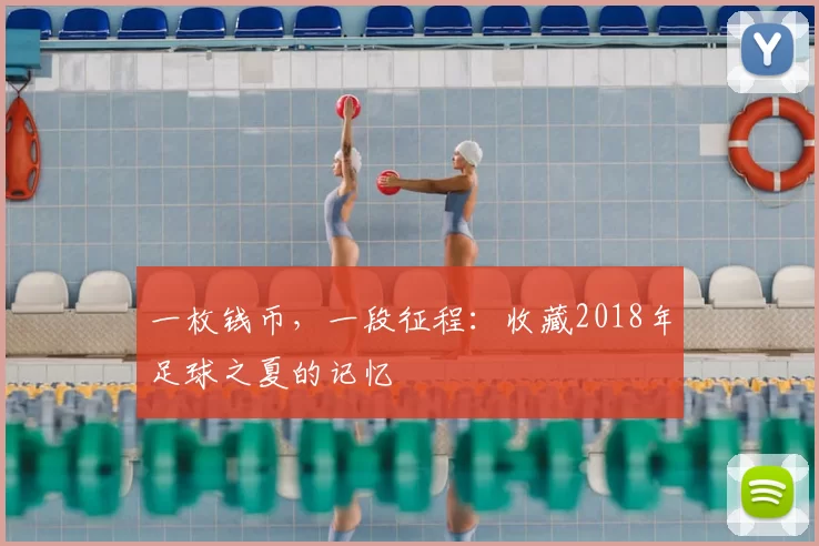 一枚钱币，一段征程：收藏2018年足球之夏的记忆