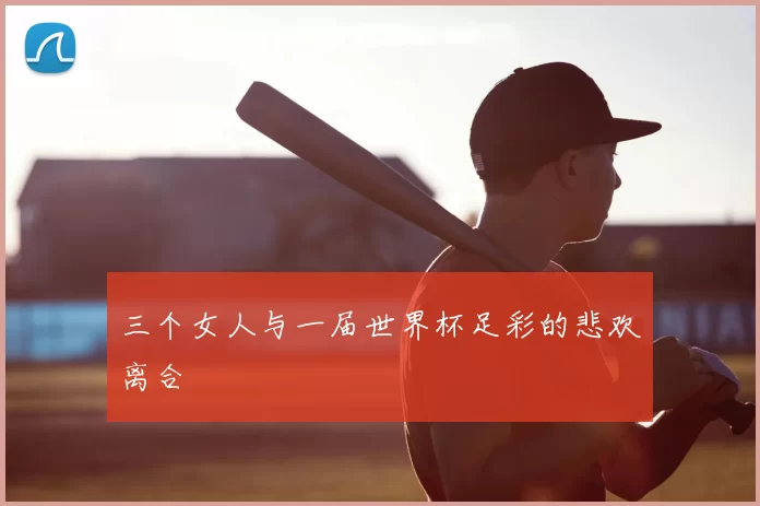 三个女人与一届世界杯足彩的悲欢离合