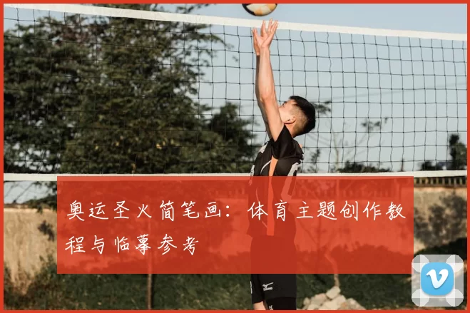 奥运圣火简笔画:体育主题创作教程与临摹参考