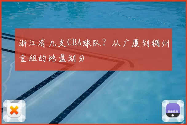 浙江有几支CBA球队?从广厦到稠州金租的地盘划分